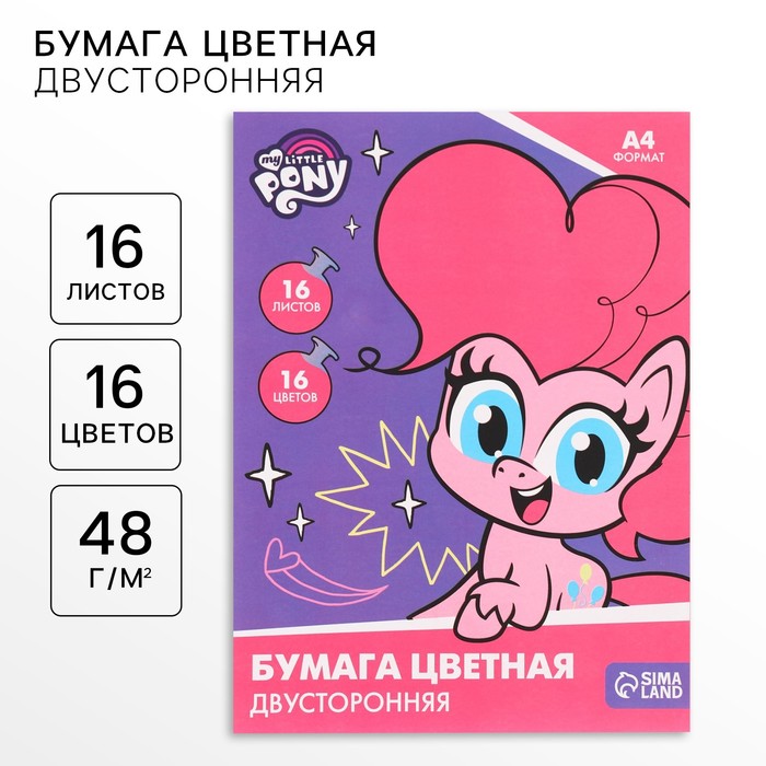 Бумага цветная двусторонняя, А4, 16 листов, 16 цветов, My little pony