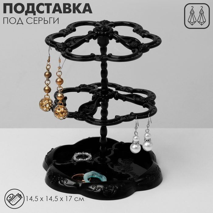 Подставка под серьги «Лепестки» 14,5×14,5×17 см, 2 яруса, цвет чёрный