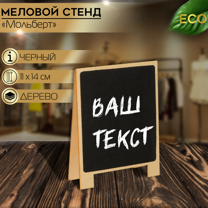 Меловой ценник &quot;Мольберт&quot; 11 х 14, на ножках, цвет чёрный