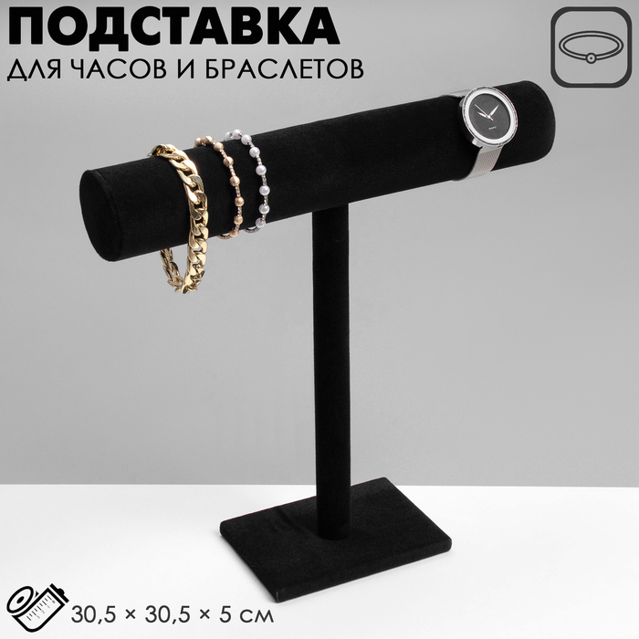 Подставка для часов, браслетов, флок, цвет чёрный, d=5 см 30,5 х 30,5 х 5 см