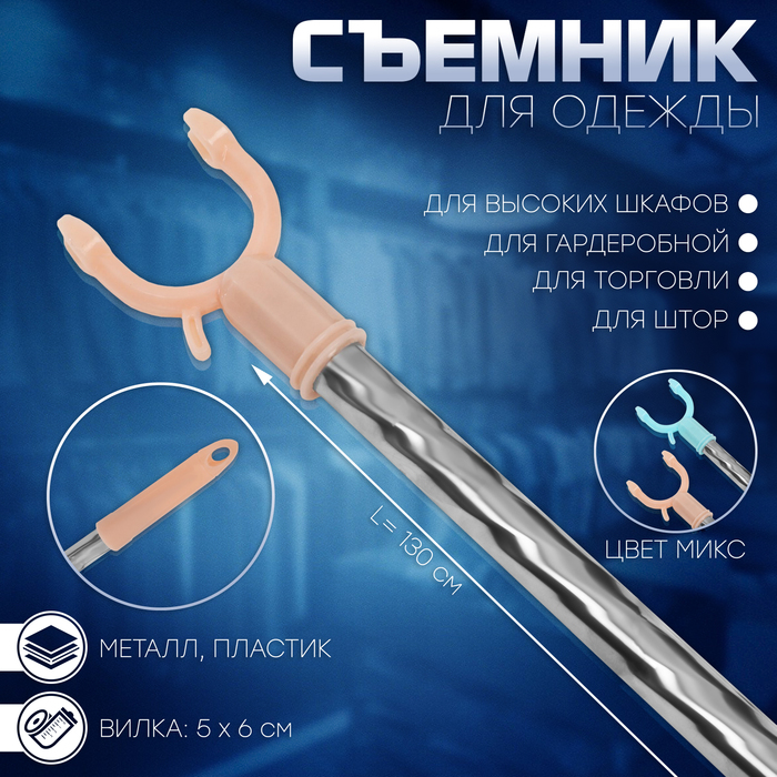 Съемник для одежды L=130, вилка 5 х 6, цвет МИКС