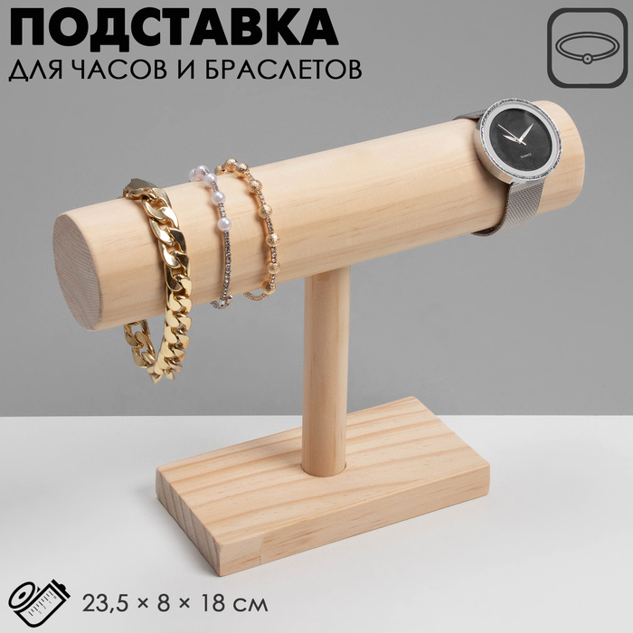 Подставка для часов, браслетов, цепочек, 23,5 х 8 х 18 см, d=5 см, дерево