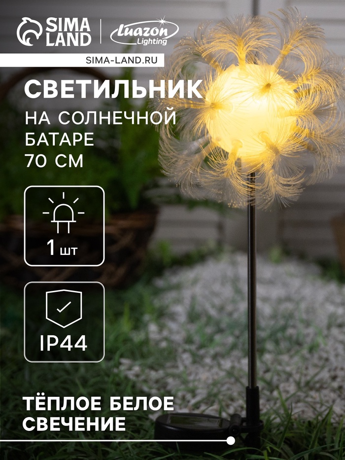 Садовый светильник на солнечной батарее «Клубок», 70 см, 1 LED, свечение тёплое белое