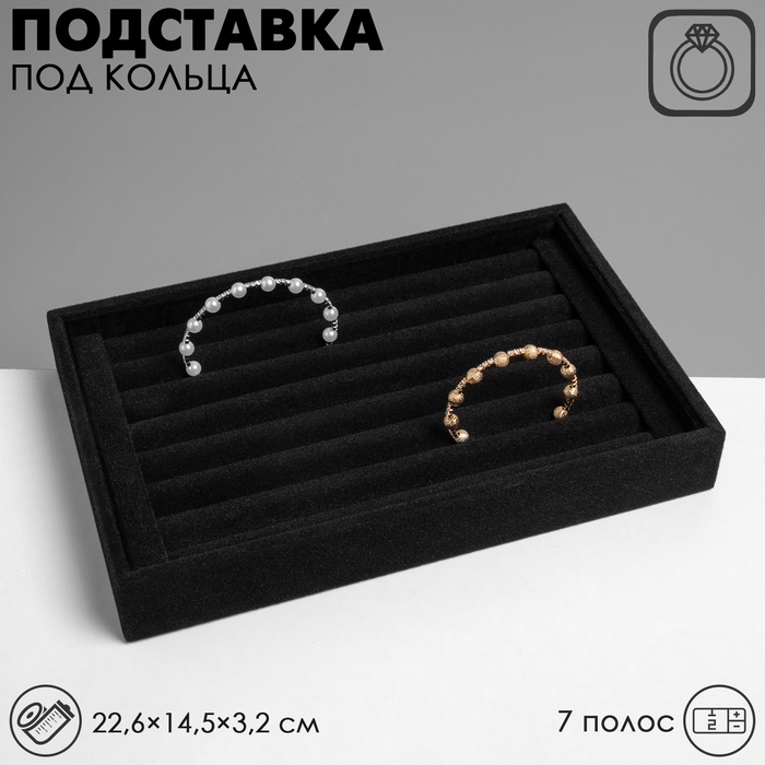 Подставка под кольца 7 полос, 22,6×14,5×3,2 см, цвет чёрный бархат