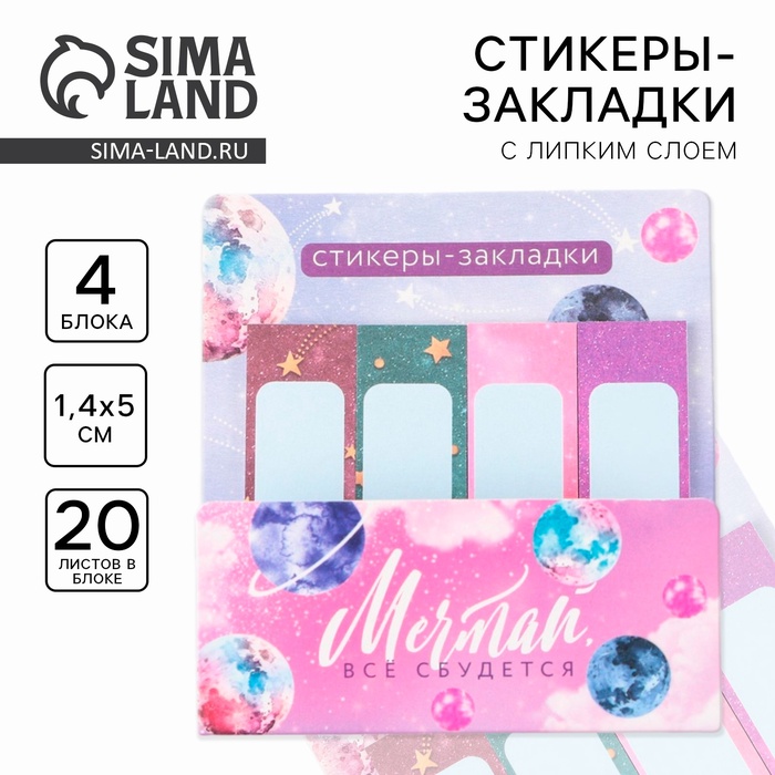 Набор стикеров-закладок «Мечтай, всё сбудется», 4 шт, 20 листов.