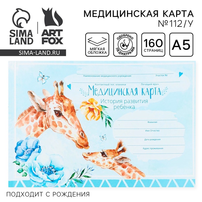 Медицинская карта ребенка Форма №112/у в мягкой обложке «Жираф» , 80 листов
