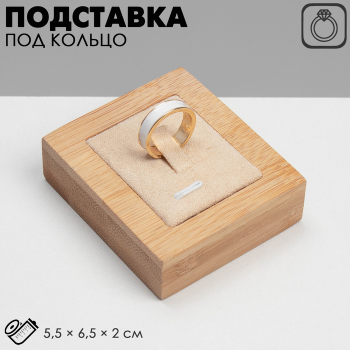 Подставка под кольцо 5,5 х 6,5 х 2 см, светлое дерево, текстиль - бежевый