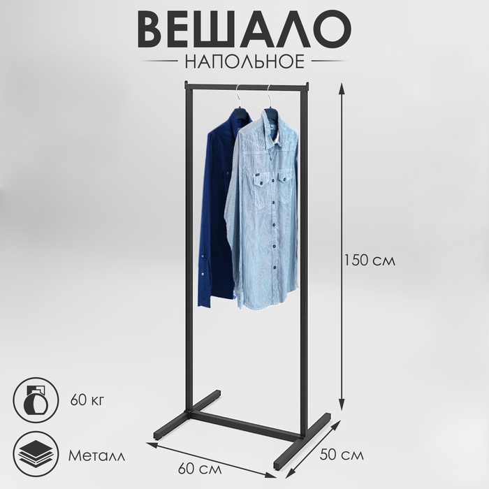 Вешало напольное без выноса 60 х 50 х 150 см, цвет чёрный