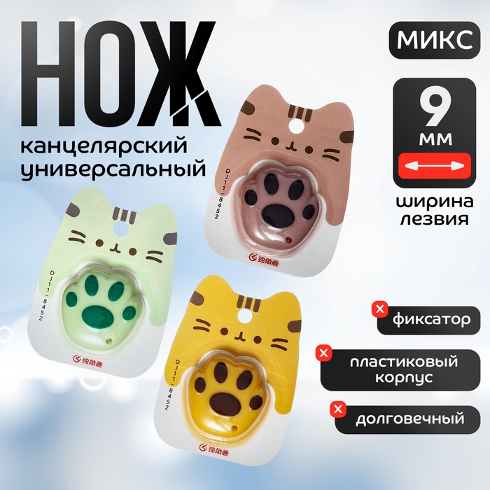 Нож канцелярский 9 мм, пластик Лапка МИКС на блистере