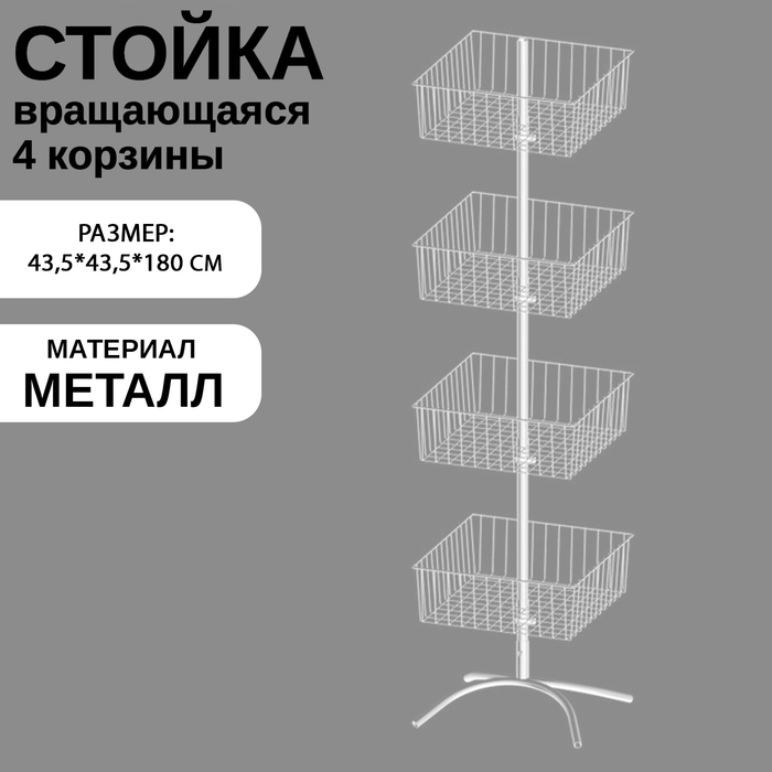 Стойка вращающаяся с 4 квадратными корзинами, напольная, 43,5x43,5x180 см, цвет белый