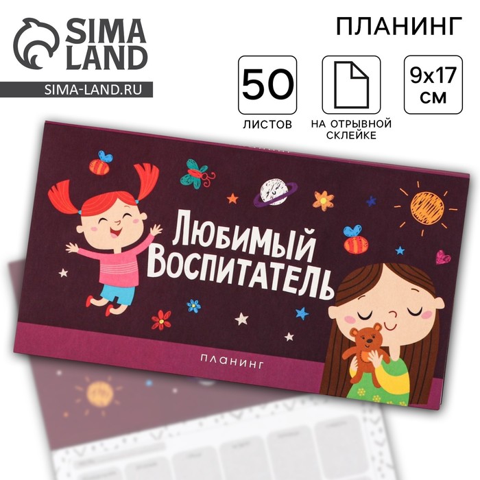 Планер мини с отрывными листами «Любимый воспитатель»