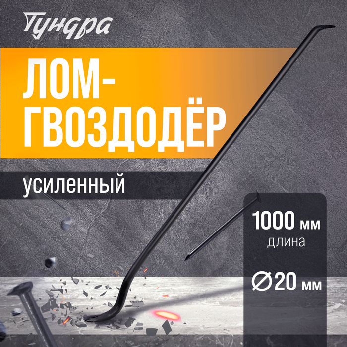 Лом-гвоздодер усиленный ТУНДРА, круглый профиль, d=20 мм, 1000 мм