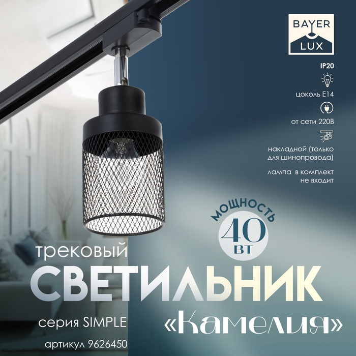 Светильник трековый &quot;Камелия&quot; Е14 40Вт черный 17х11х17см