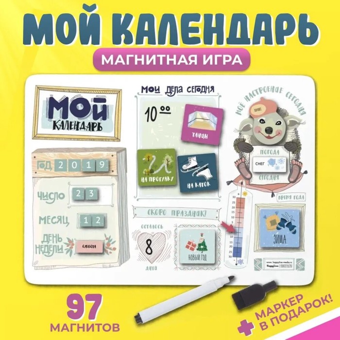 Планер магнитный с маркером &quot;Мой календарь&quot; 97 магнитов, 29 х 42 см