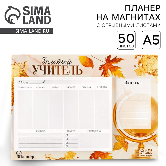 Планинг на магнитах с отрывными листами «Золотой учитель», 50 листов, 19,5 х 14 см (размер части для заполнения 13 х 9,5 см).