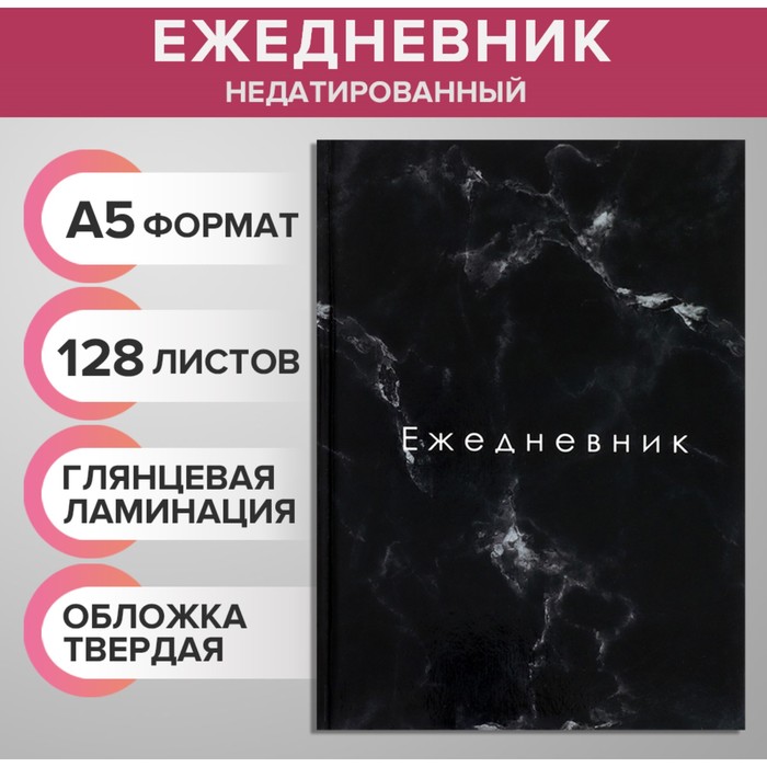 Ежедневник недатированный А5, 128 листов &quot;ТЁМНЫЙ МРАМОР&quot;, твёрдая обложка, глянцевая ламинация