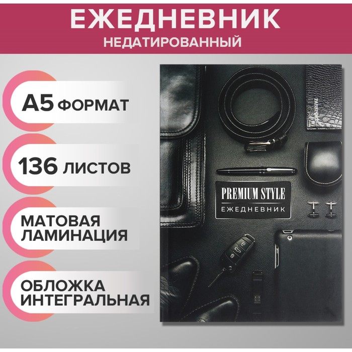 Ежедневник недатированный на сшивке А5 136 листов, интегральная обложка, матовая ламинация &quot;Мужской премиум&quot;