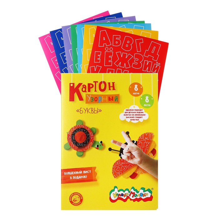 Картон цветной А4 8 листов 8 цветов &quot;Каляка-Маляка&quot; БУКВЫ, мелованный, с узором, 210 г/м2, в папке-конверте