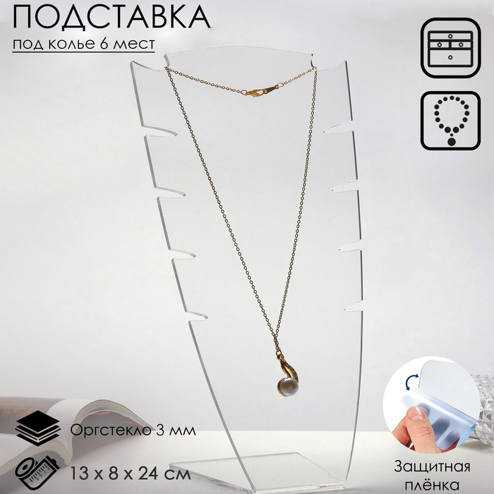 Подставка под колье 13x24x8 см, оргстекло 3 мм, прозрачный, В ЗАЩИТНОЙ ПЛЁНКЕ