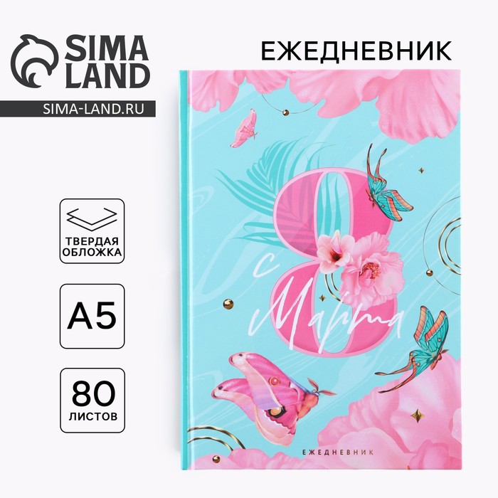 Ежедневник «Бабочки» А5, 80 листов