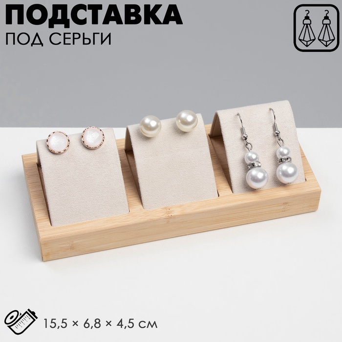Подставка под серьги, дерево, 3 пары, 15,5×6,8×4,5 см, цвет бежевый