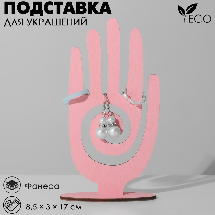 Подставка для украшений «Рука» 8,5×3×17 см, толщина 3 мм, цвет розовый