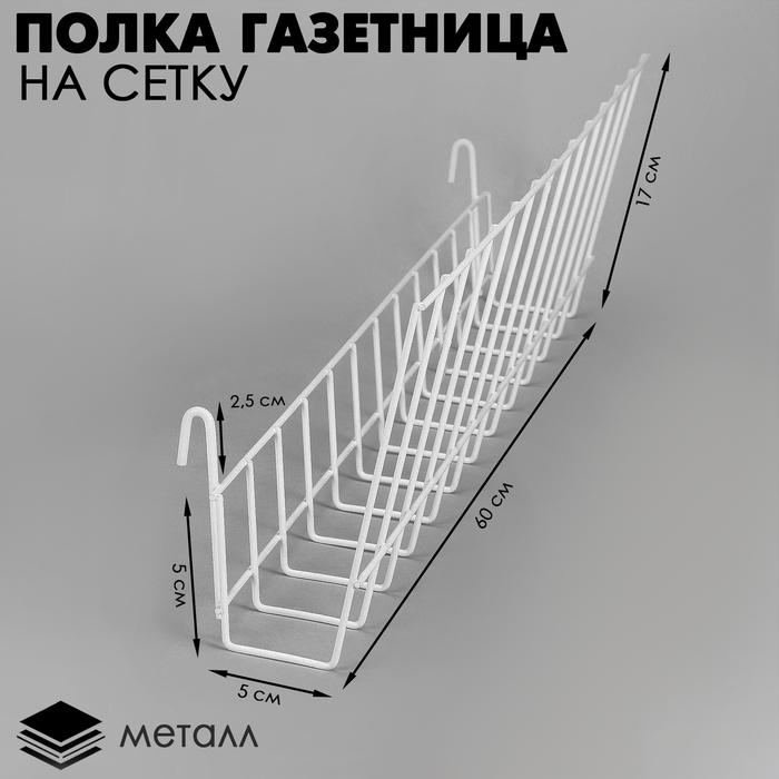 Полка газетница на сетку, 600 мм, цвет белый