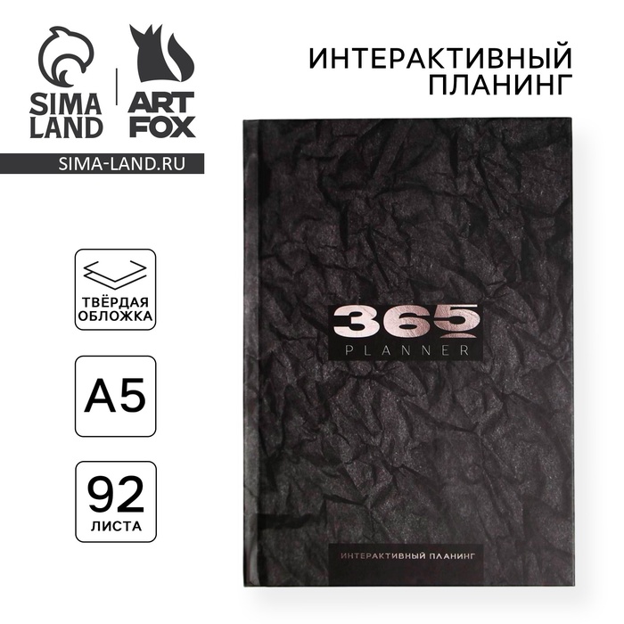 Интерактивный планинг А5, 92 листа 365 planning