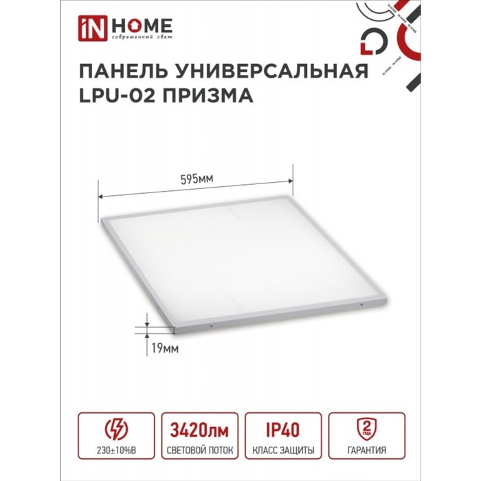 Панель светодиодная IN HOME LPU-02 ПРИЗМА, 36 Вт, 3420 Лм, 6500 К, IP40, 230 В, 595х595х19мм