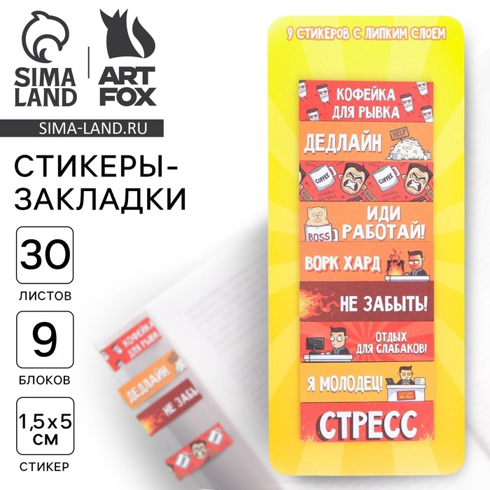 Набор стикеров закладок «Отдых для слабаков», 9 шт, 30 л