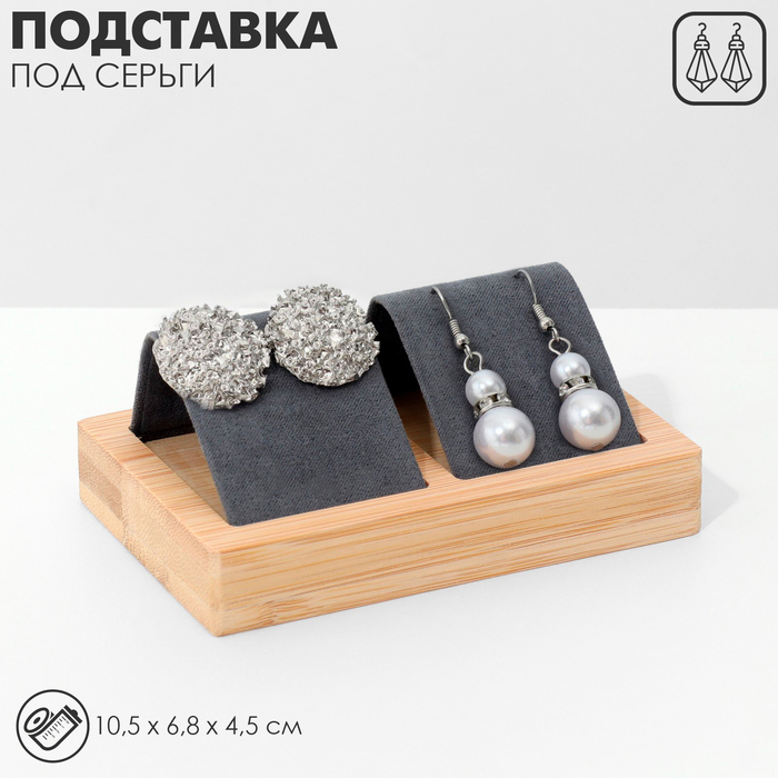 Подставка под серьги, дерево, 2 пары, 10,5×6,8 см, цвет чёрный