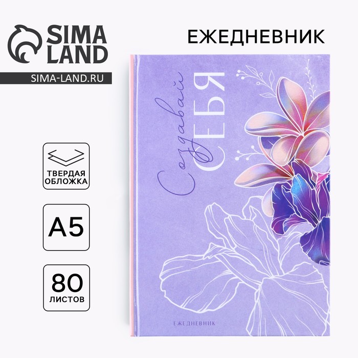 Ежедневник «Создавай себя» А5, 80 листов