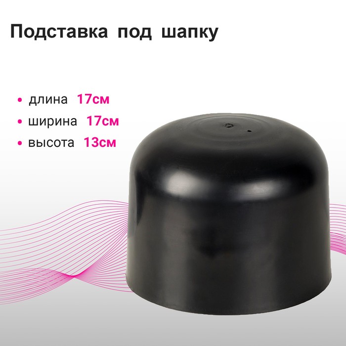 Подставка под шапку &quot;Колпак&quot; 17 х 17 х 13 см, цвет чёрный