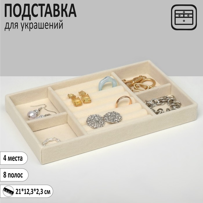 Подставка для украшения 4 места и 7 полос для колец, 21×12,3×2,3 см, цвет бежевый