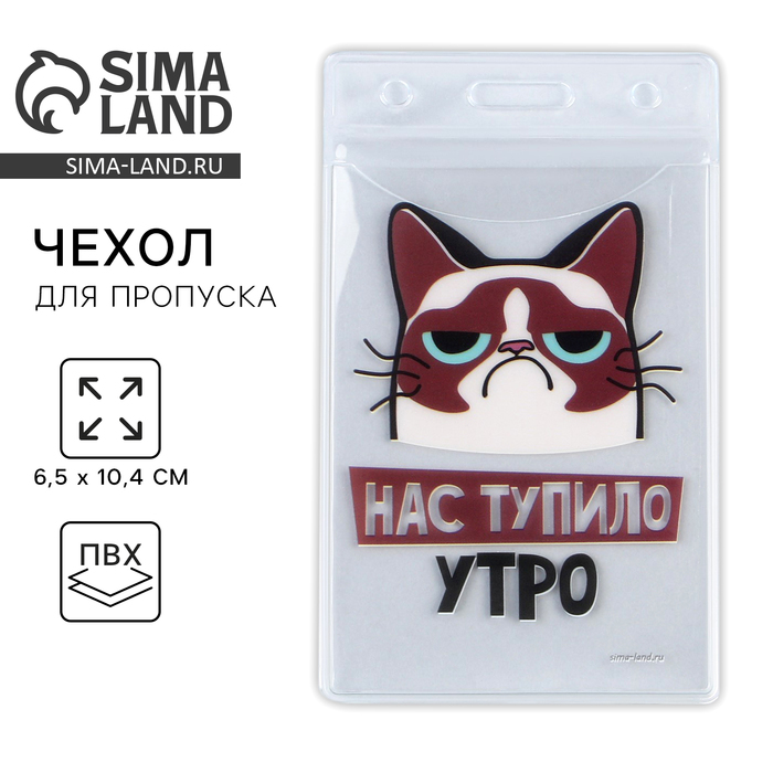 Чехол для бейджа «Нас тупило утро», 6,1 х 10,4 см