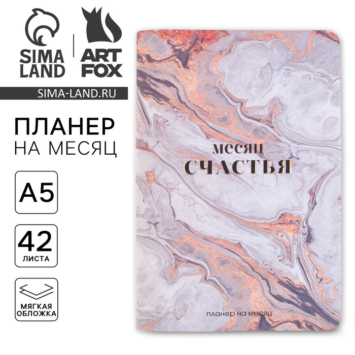 Планинг на месяц А5 &quot;Месяц счастья&quot;
