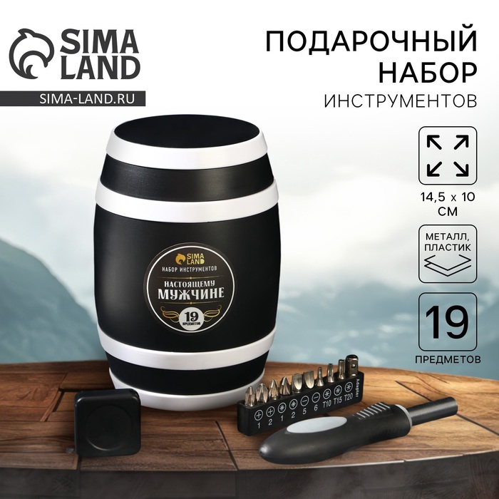 Набор инструментов в бочке «Лучшему мужчине», 19 предметов