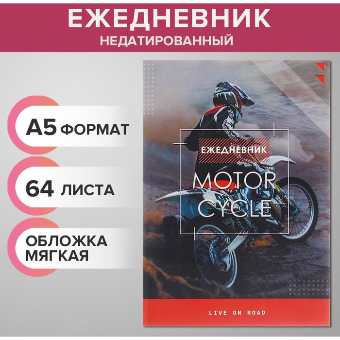 Ежедневник недатированный на склейке А5 64 листов, мягкая обложка &quot;Мотофристайл&quot;
