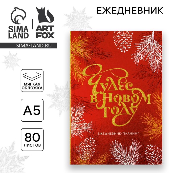 Новый год. Ежедневник-планинг «Чудес в новом году», А5, 80 л.
