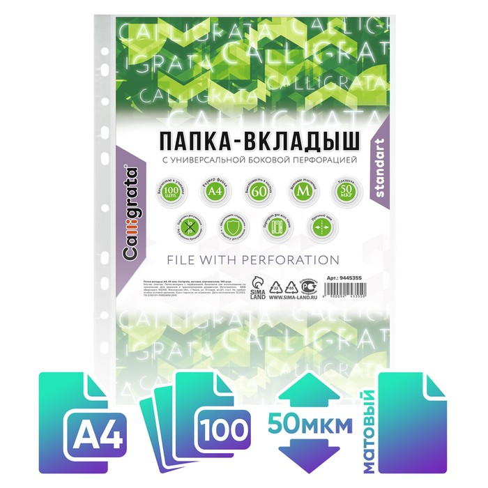 Файл-вкладыш А4, 50 мкм, Calligrata &quot;Люкс&quot;, матовый, вертикальный, 100 штук