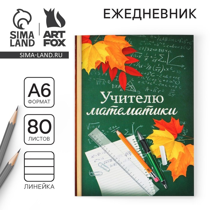 Ежедневник «Учителю математики», формат А6, 80 листов, линия, мягкая обложка