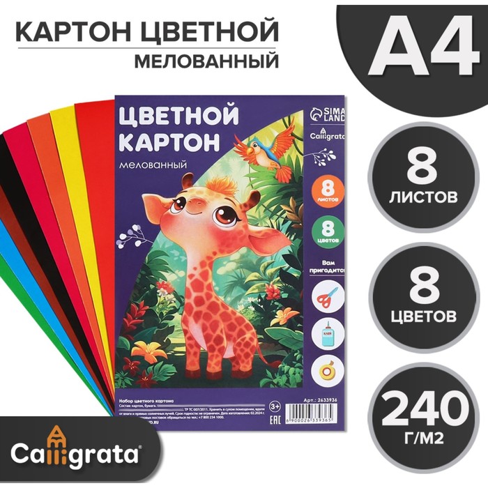Картон цветной А4, 8 листов, 8 цветов &quot;Жираф и леопард&quot;, мелованный 240 г/м2, в т/у пленке