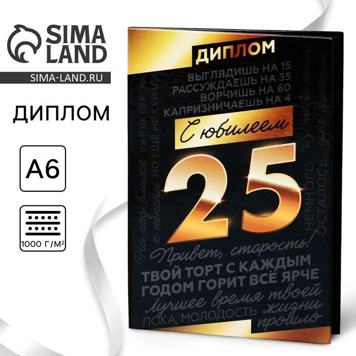 Диплом «С Юбилеем 25», А6