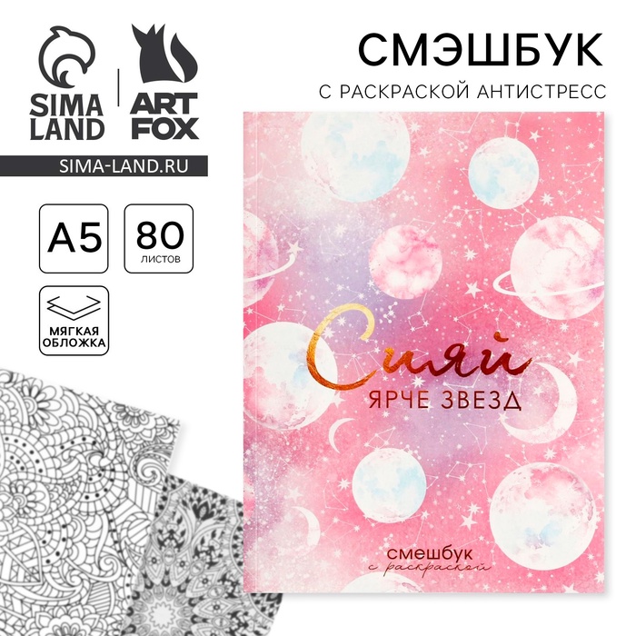 Ежедневник-смешбук с раскраской антистресс А5, 80 л «Сияй ярче звезд»