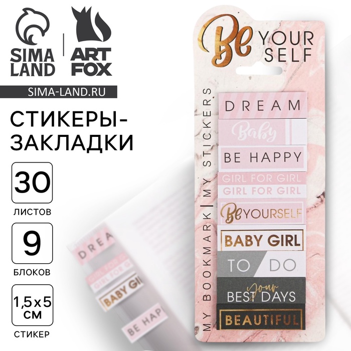Набор стикеров закладок Be your self, 9 шт, 30 л