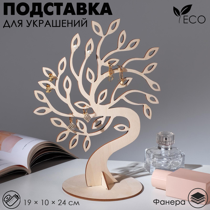 Подставка для украшений «Ивушка» 24×19×0,3, толщина 3 мм, цвет бежевый
