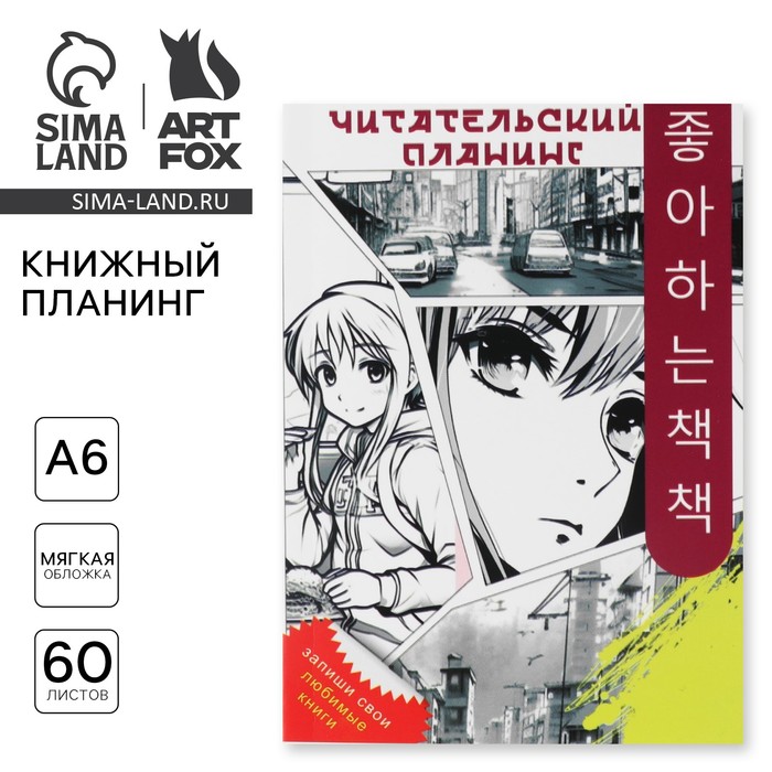 Книжный планинг А6, 60 л. «Аниме»