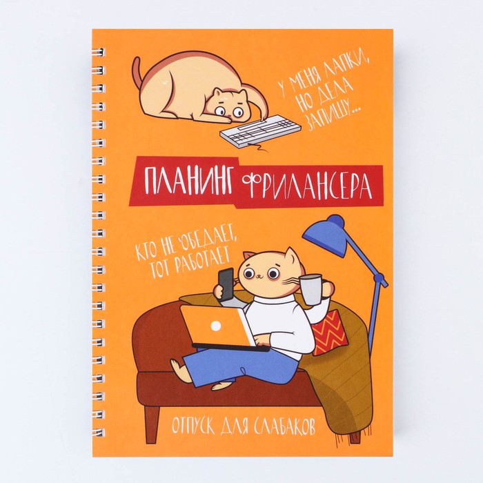 Планинг фрилансера «Трудоголик» А5, 80 л.