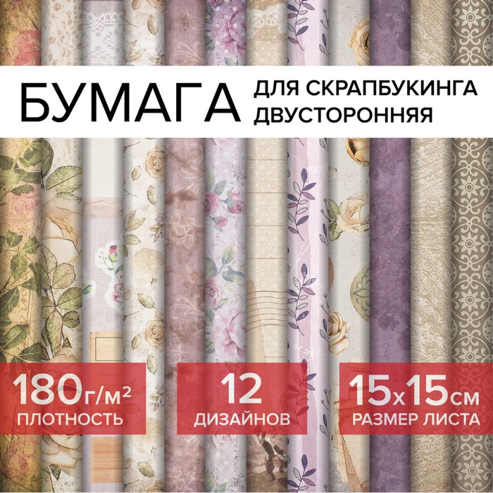 Бумага для скрапбукинга 15х15 см &quot;Винтаж&quot;, двусторонняя, 12 листов, 12 дизайнов, 180 г/м2