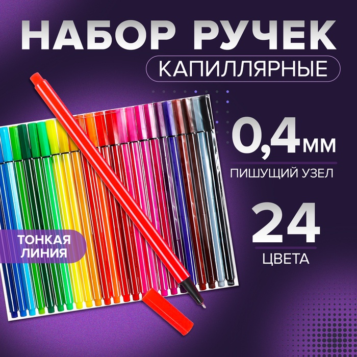 Набор капилярных ручек (маркеров), 0.4 мм, 24 цвета, тонкая линия
